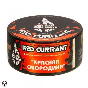 Заказать кальянный табак BlackBurn Red Currant (БлэкБерн Красная Смородина) 100г онлайн с доставкой всей России